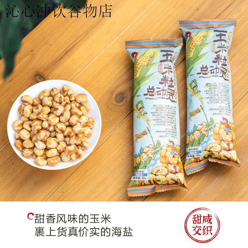 茶颜悦色玉米粒总动员海盐味素烧玉米爆米花零食50g/袋*6袋