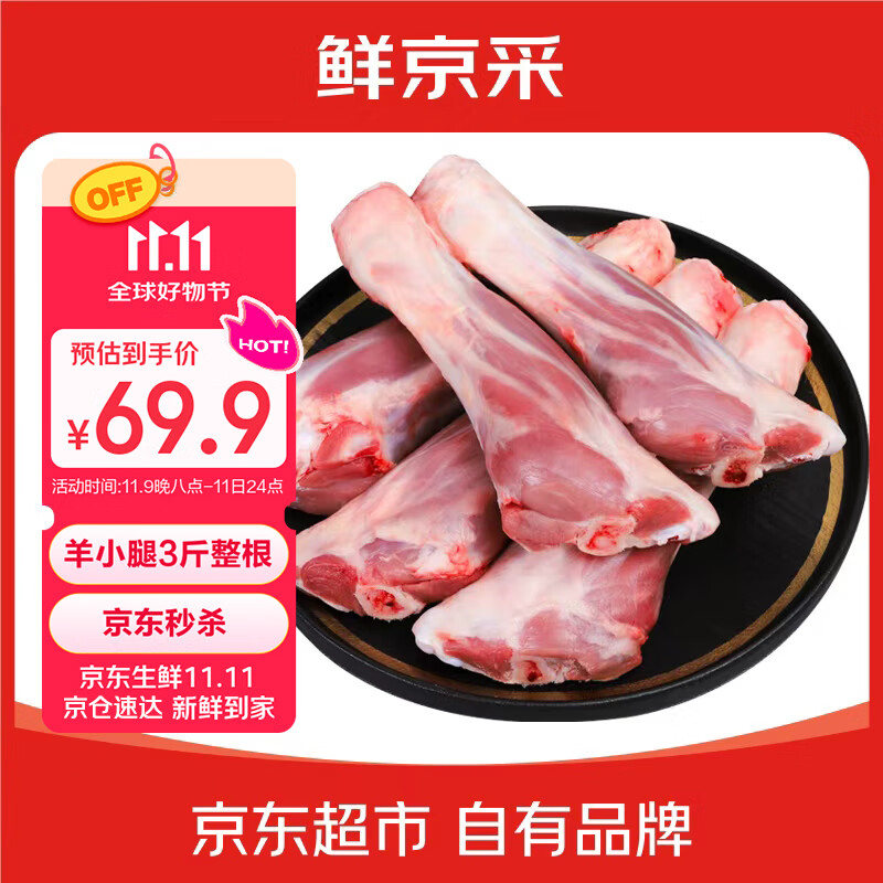 鲜京采宁夏盐池滩羊 羊小腿3斤 整根原切羊腱子 生鲜冷冻羊肉中秋烤羊腿