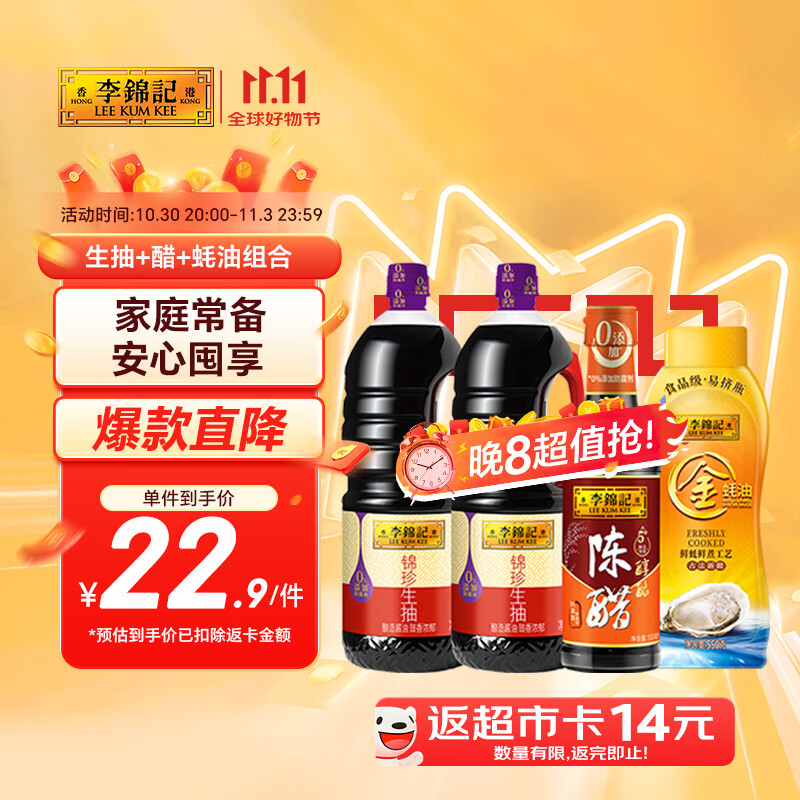李锦记 锦珍生抽1.45kg*2+醇酿陈醋500ml+金蚝油550g 酱油组合套装