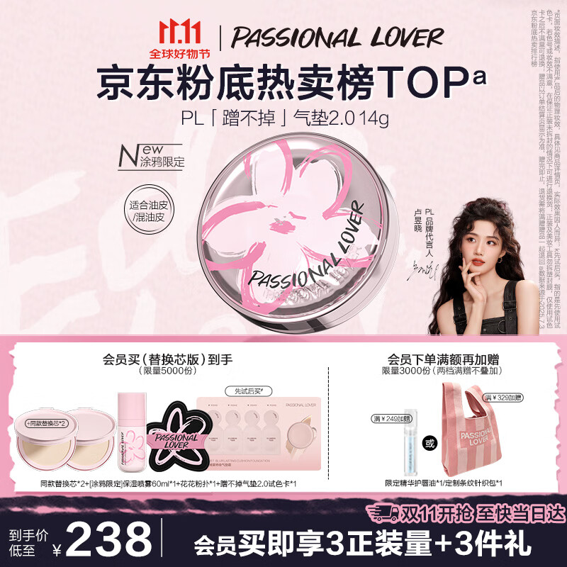 恋火PL涂鸦限定气垫粉底液，268元限时特惠