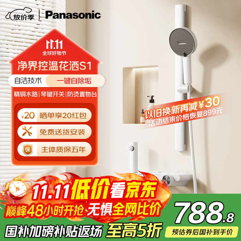 松下（Panasonic）自洁除垢花洒套装S1 简易无顶喷冷热家用卫生间洗澡