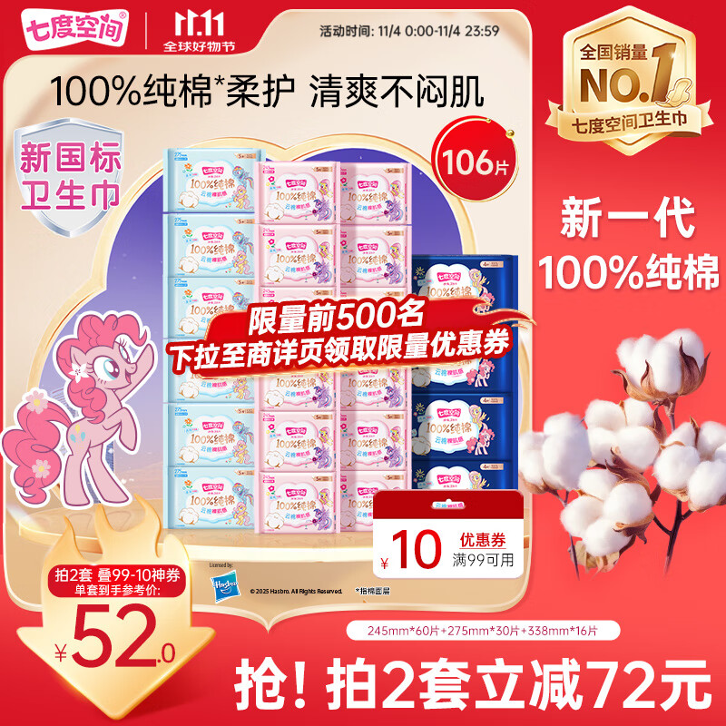 七度空间少女超薄透气100%纯棉亲肤106片日夜组合卫生巾【新国标认证】