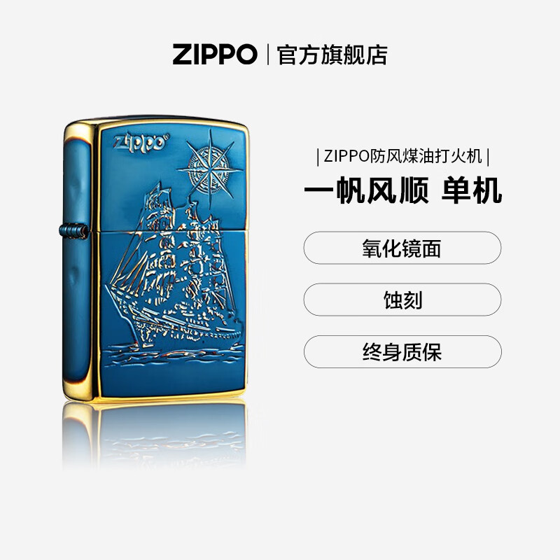 ZIPPO官方旗舰店正品煤油打火机zippo原装 一帆风顺熏金告白礼物送男友 一帆风顺-熏金 通用套装(含棉线)