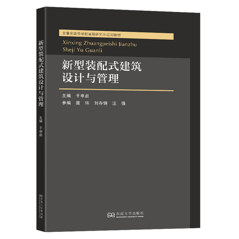 新型装配式建筑设计与管理