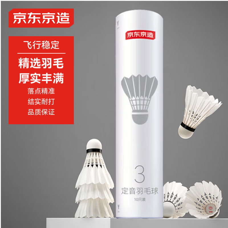 京东京造 定音三星羽毛球单筒10只装 复合软木鸭毛球 娱乐高性价比耐打