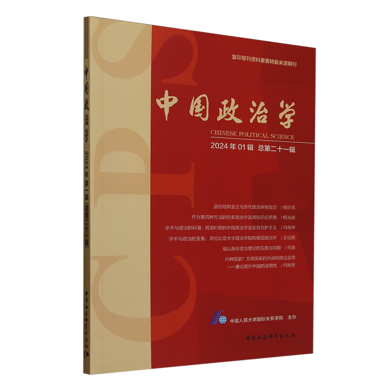 新华正版 中国政治学.2024年.第一辑:总第二十一辑 中国政治