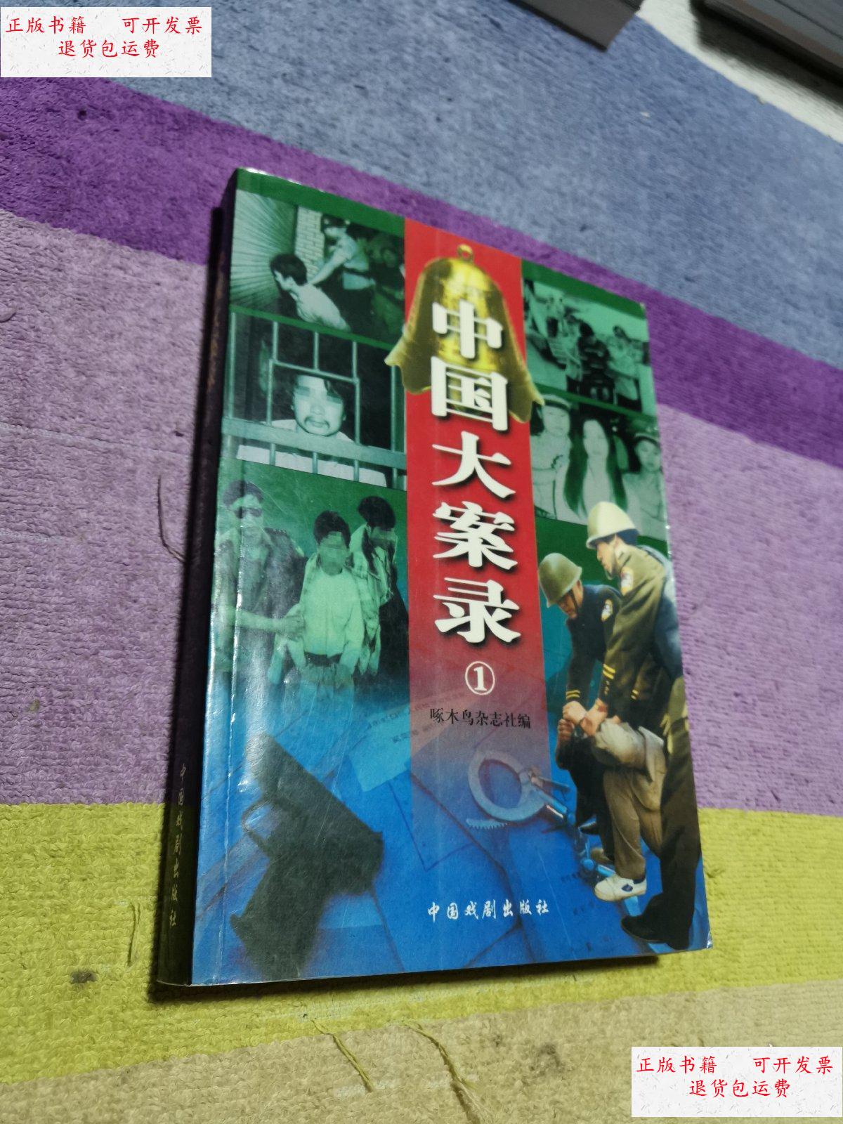 【二手9成新】中国大案录(1) /啄木鸟杂志社编 中国戏剧出版社