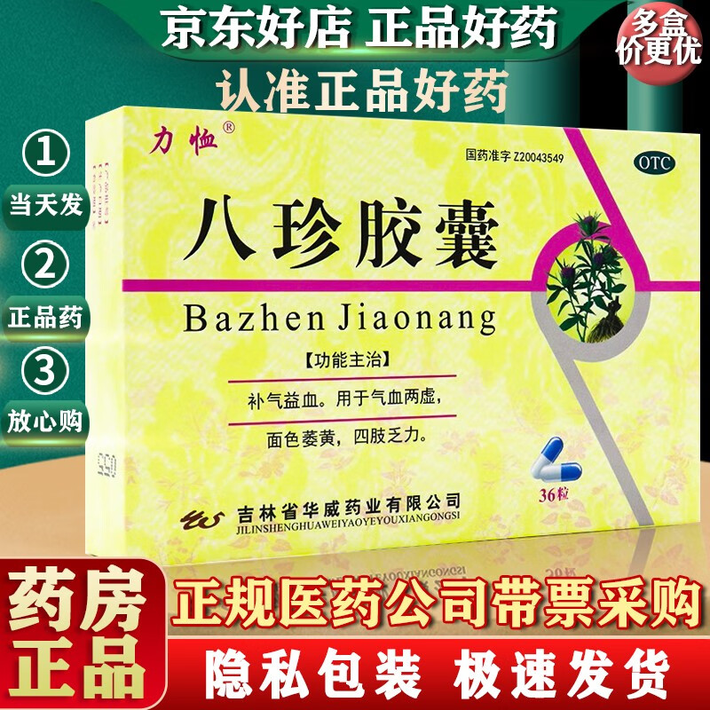 力恤 八珍胶囊 0.4g*36粒/盒 补气益血用于气血两虚面色萎黄 3盒装