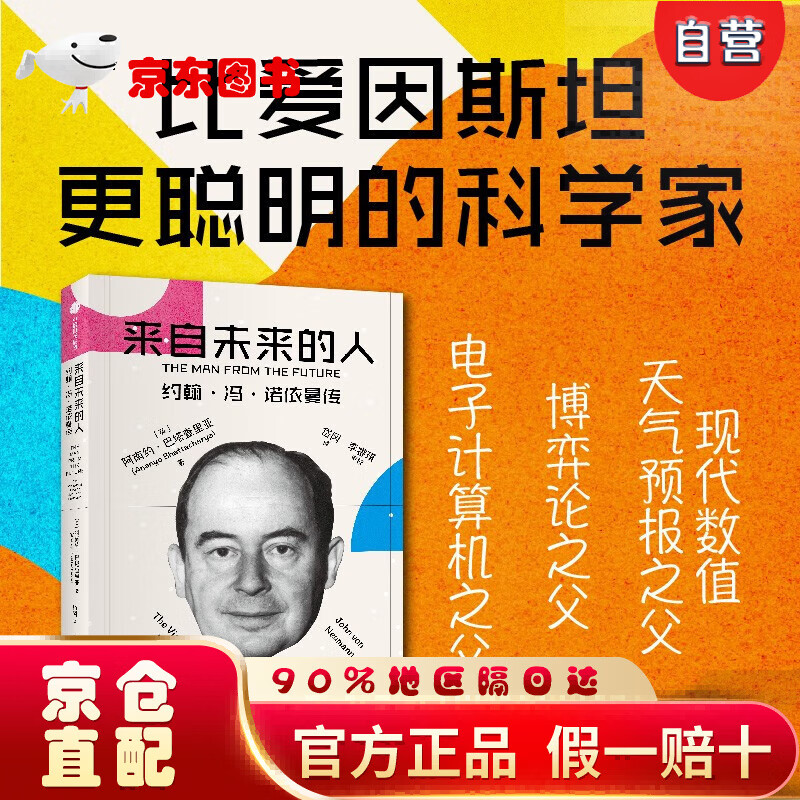 【自营】来自未来的人:约翰·冯·诺依曼传 20世纪科学全才 电子