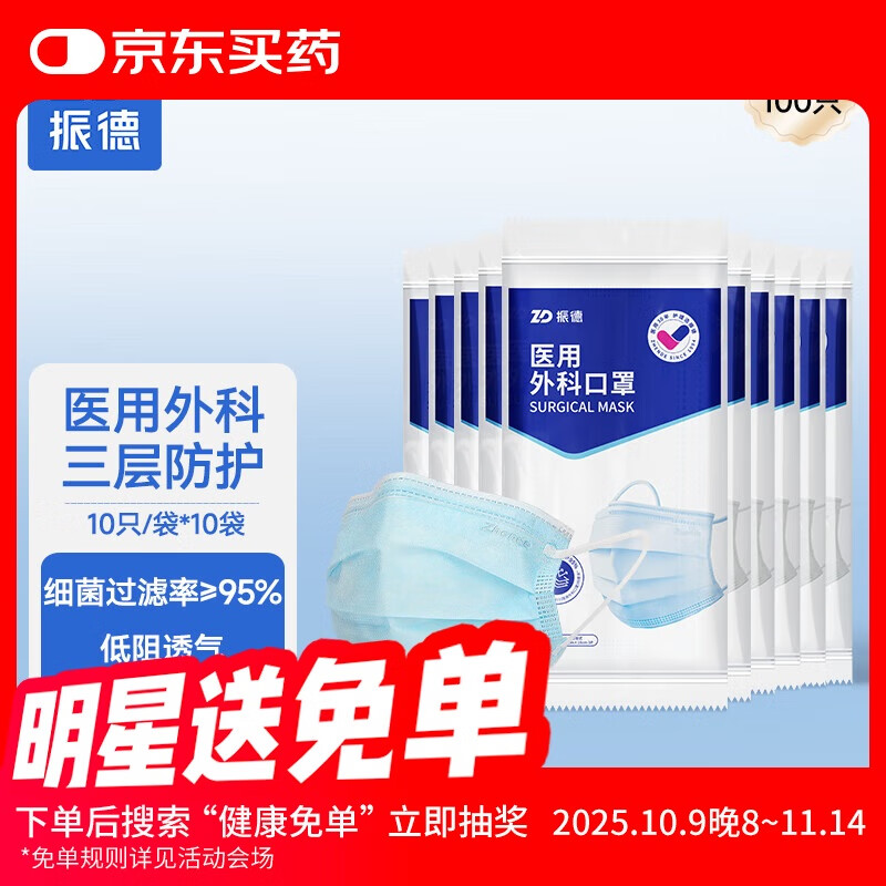 振德（ZHENDE）医用外科口罩成人一次性三层防护透气薄款防尘防细菌10只独立装 外科口罩【10只/袋*10】
