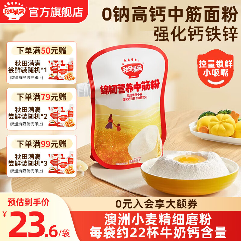 秋田满满低筋面粉烘焙蛋糕松饼粉儿童专用馒头粉享婴儿幼儿宝宝辅食食谱 棉韧营养中筋面粉1000g