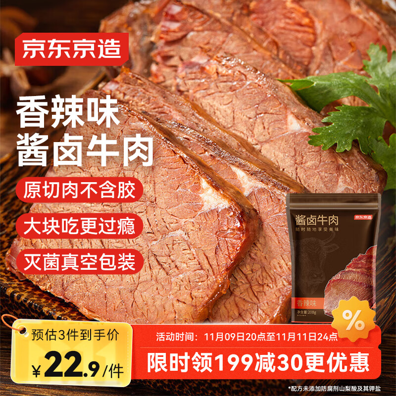 京东京造酱牛肉200g 牛肉熟食开袋即食 卤牛肉零食方便下酒菜香辣味