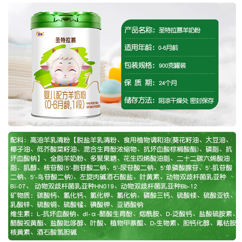 圣特拉慕1段 婴儿配方羊奶粉900g*9罐 圣元优博纯羊乳小分子 易吸收低致敏 1段 900g 9罐 +0元兑1罐