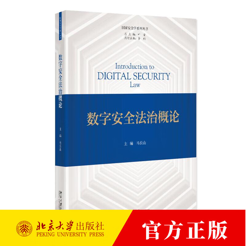 数字安全法治概论 马长山 国家安全学系列丛书 北京大学出版社 数字安全法治概论