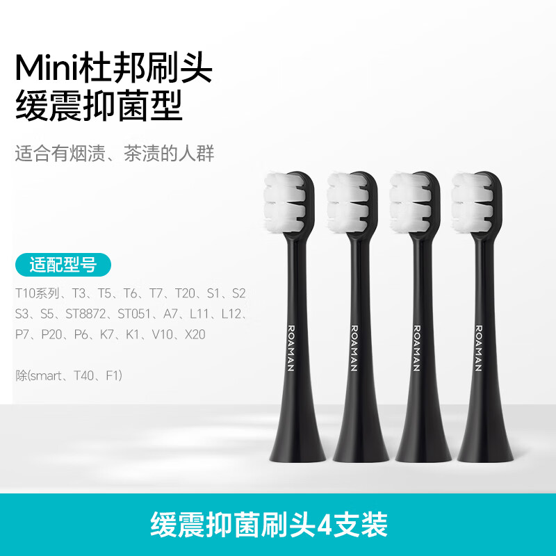罗曼（ROAMAN） 电动牙刷刷头成人通用款软毛适用T5/T3/T10/T10X/V5/V10/T10S/T20 4支 【mini刷头】SN04黑色  （新品缓震抑菌型）