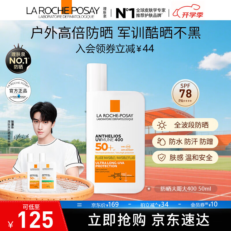 理肤泉【采销直播间】防晒大哥大户外高倍防水防汗清爽抗光老防晒霜50ml 大哥大50ml