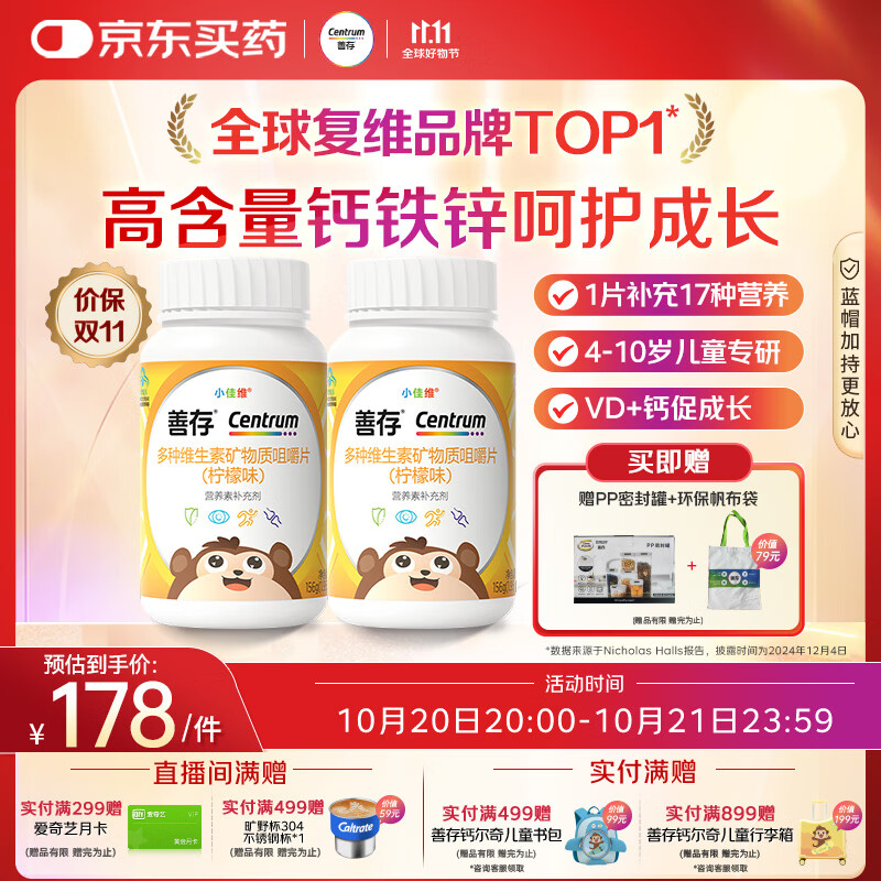 善存多种复合维生素儿童4-10岁维生素b族b12d3维e维c钙镁铁锌80片*2瓶