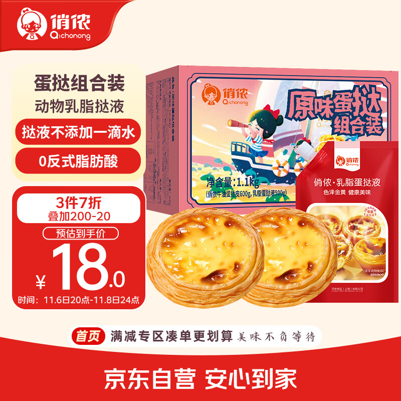 俏侬 蛋挞套装1.1kg 挞液500g（动物淡奶油+牛奶≥70%）+挞皮30只 42.58 - 特价的