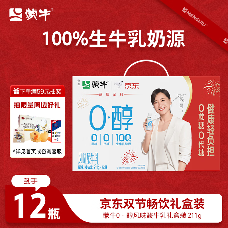 蒙牛（MENGNIU）0蔗糖0代糖原味酸奶211g×12瓶源头直发生产日期20251002介意勿拍