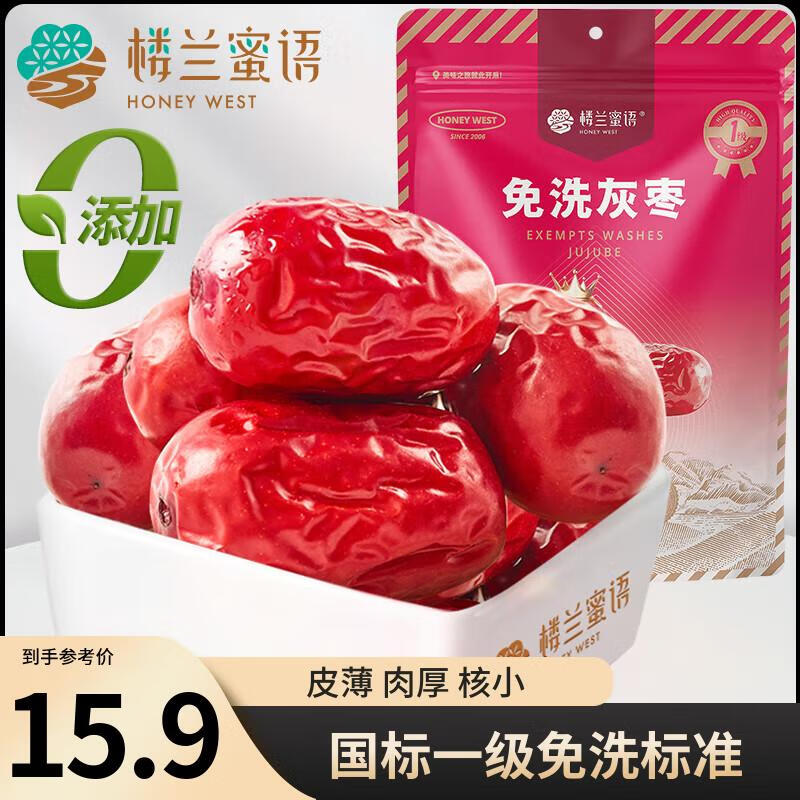 楼兰蜜语免洗国标一级灰枣500g 新疆特产红枣 灰枣蜜饯果干零食煲汤煮粥