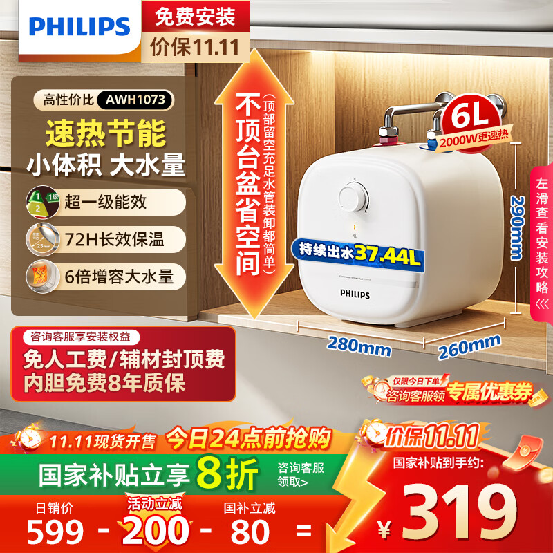 飞利浦（PHILIPS）6升上出水小厨宝电热水器 2000W家用厨房速热小尺寸 国家补贴20%一级能效节能 AWH1073/93(060UB) 
