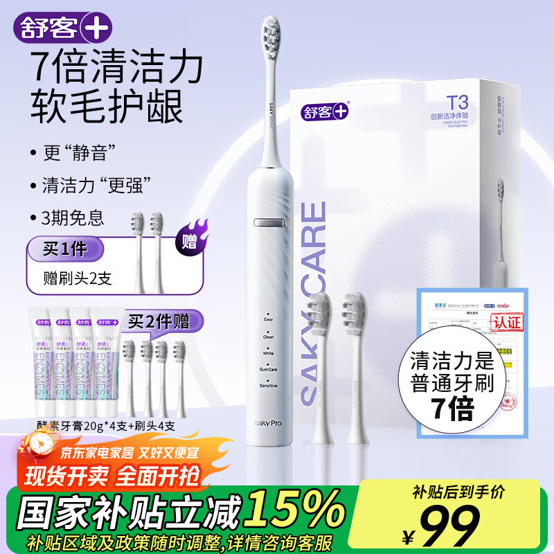 舒客+ 电动牙刷丨 成人/学生送男友/女友软毛护龈声波5档 T3情侣  T3-冰岛白