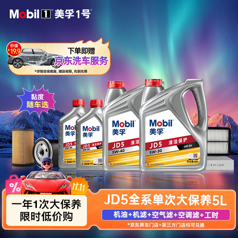 美孚（Mobil）京东养车纵驰版JD5 5L机油单次大保养卡包安装送机滤空气滤空调滤