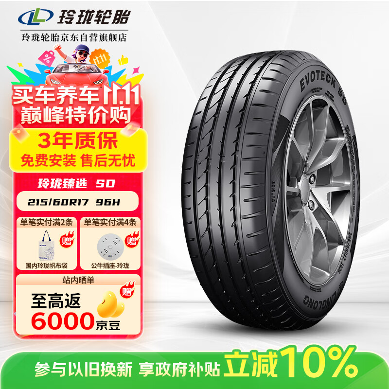 玲珑轮胎215/60R17 96H 玲珑臻选 SD 适配宝骏560/荣威