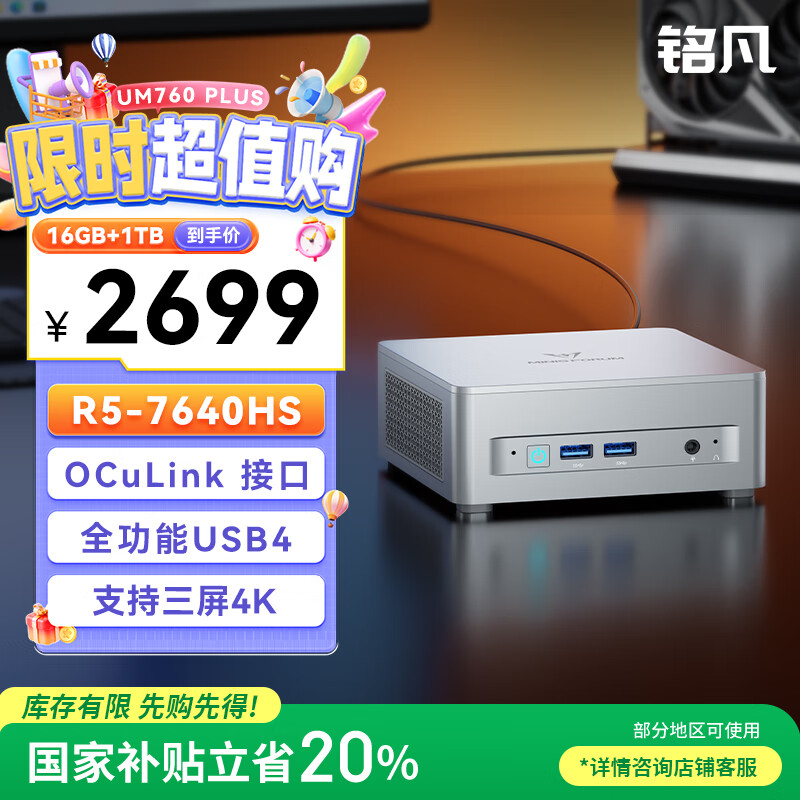 铭凡国家补贴20%新品UM760 Plus锐龙R5-7640HS迷你主机电脑高性能2.5G网口mini小主机办公游戏台式机