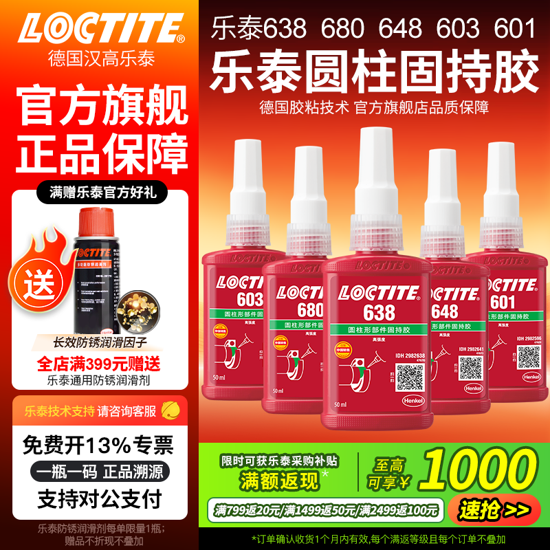 ��̩/loctite 680 638 603 620 660 648Բ���ֽ̳�����������Բ�����װ�� 638 50ml/4���� 0.25mm���Ͷ��Խ���161.4Ԫ