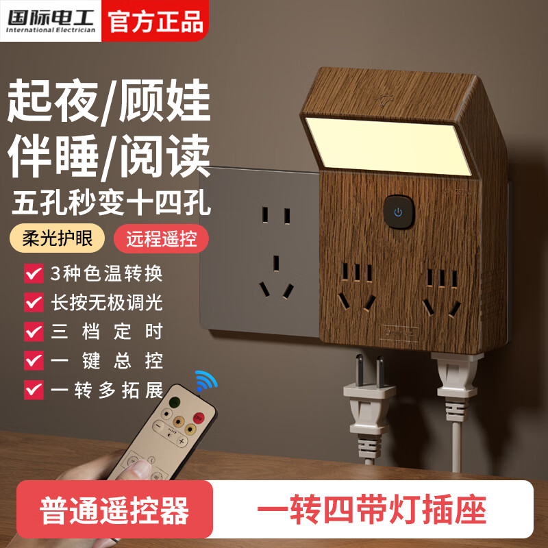 国际电工86型拓展插座带夜灯一转四床头书桌多功能扩展插座直插式转换插头 复古一转四带灯+普通款遥控器