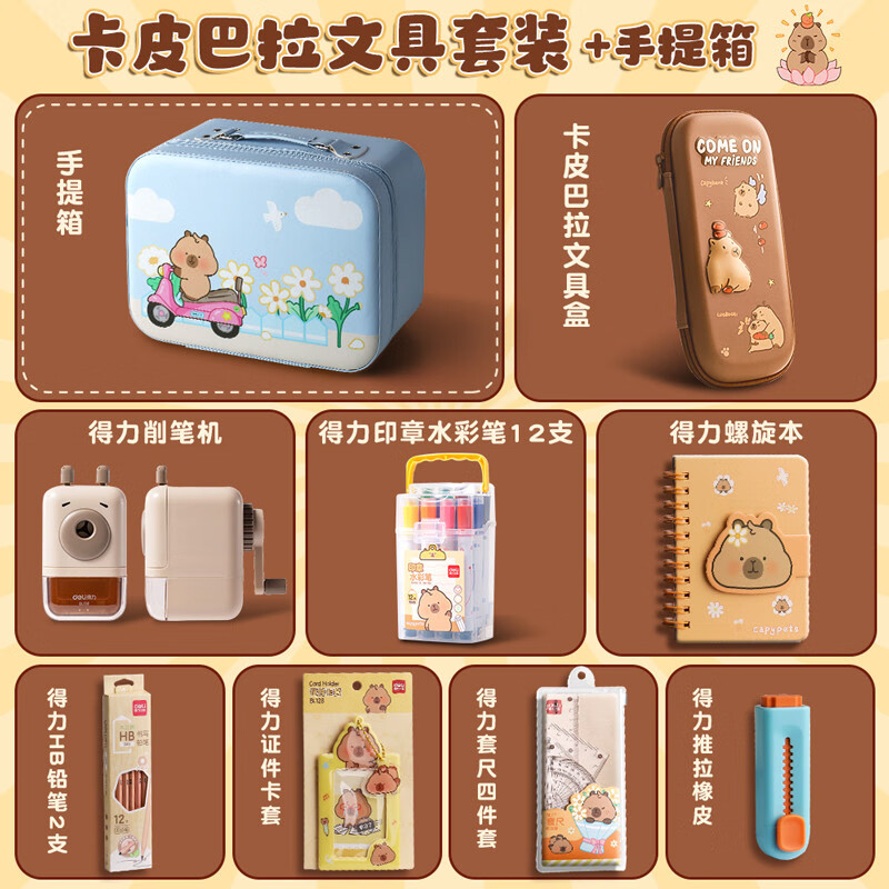 得力卡皮巴拉文具套装礼盒儿童礼物电动文具大礼包幼儿园一二年级学习用品豪华学生套装教具 【得力文具套装】+3D密码箱