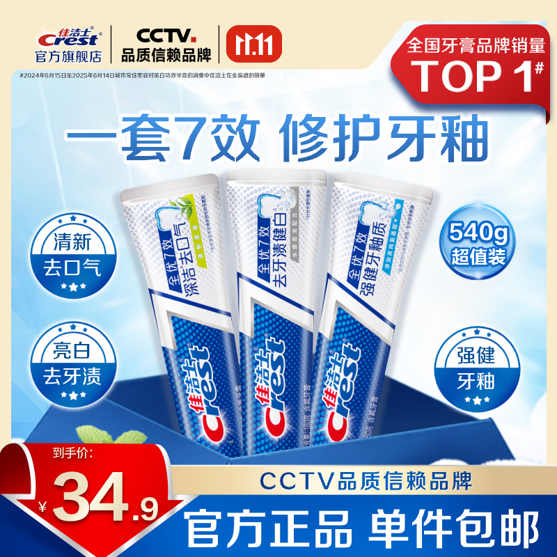 佳洁士（CREST）香氛锁白牙膏美白去黄去渍防渍含氟防蛀清新口气亮白家庭家用囤货 【人气】亮白+护牙釉+茶香共540g