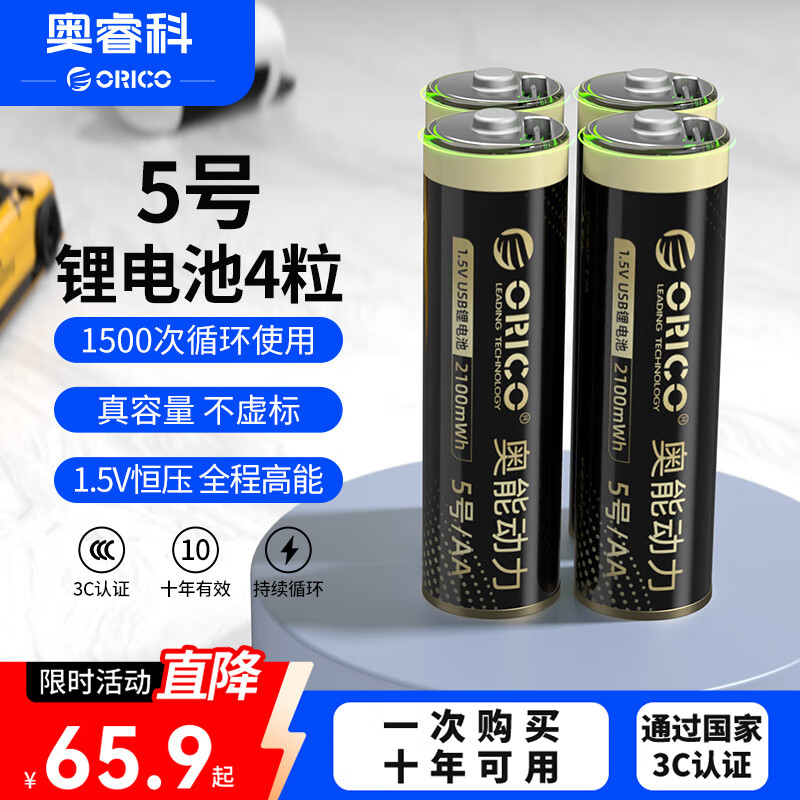 奥睿科（ORICO）【国标3C认证】5号4粒充电锂电池 Type-C直充 1.5V恒压快充 儿童玩具/游戏/手柄/CCD