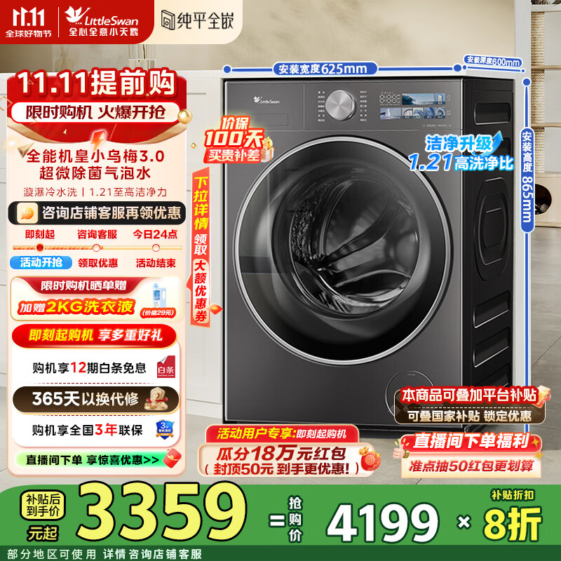 小天鹅（LittleSwan）小乌梅3.0洗衣机滚筒全自动10KG大容量纯平全嵌 超薄超微净泡 1.21洗净比 一级能效国家补贴20% TG10VE40
