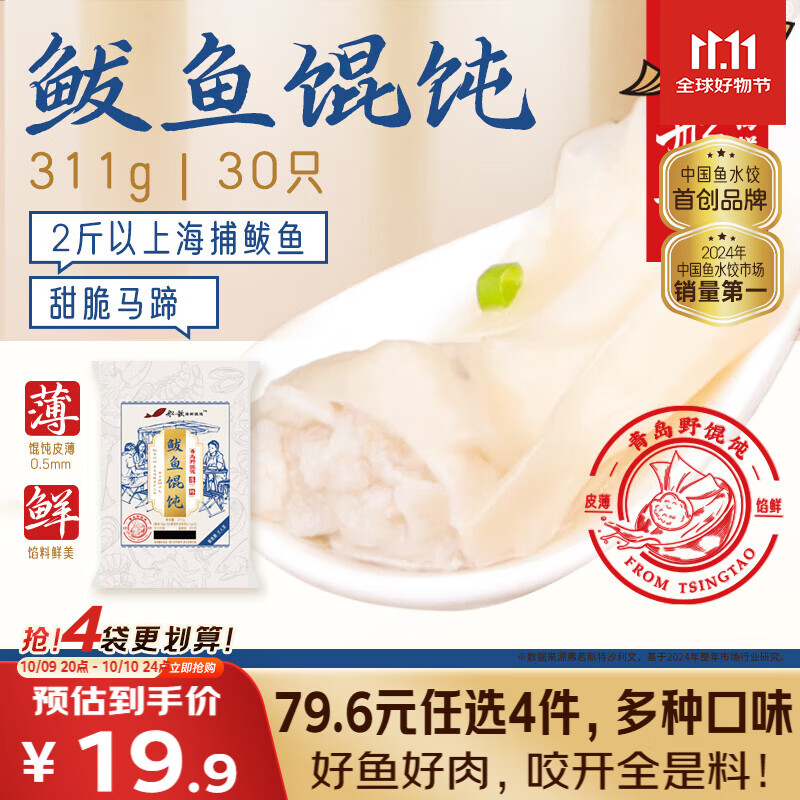 船歌鱼水饺 青岛特色鲅鱼野馄饨311g30只 儿童早餐抄手小云吞 紫菜虾皮混沌