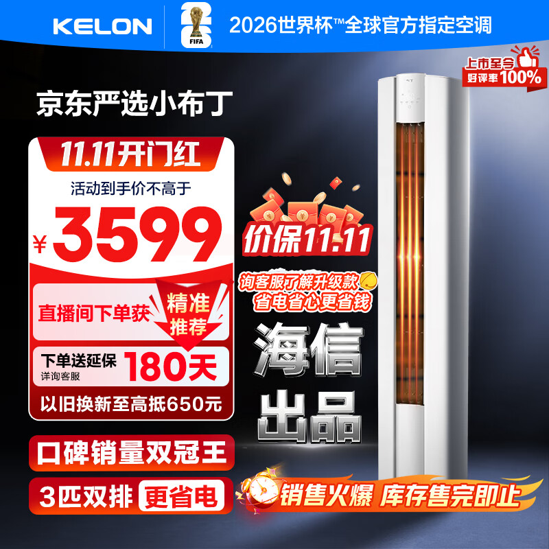 科龙空调3匹柜机 海信出品 京东联名小布丁 新一级变频立式双排神机 以旧换新国家补贴KFR-72LW/QG1-X1