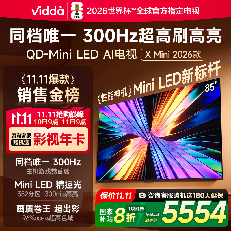 Vidda X Mini 2026款 海信电视85英寸 300Hz超高刷 1300nits高亮QD-Mini LED 国家补贴液晶电视机85VX3Q