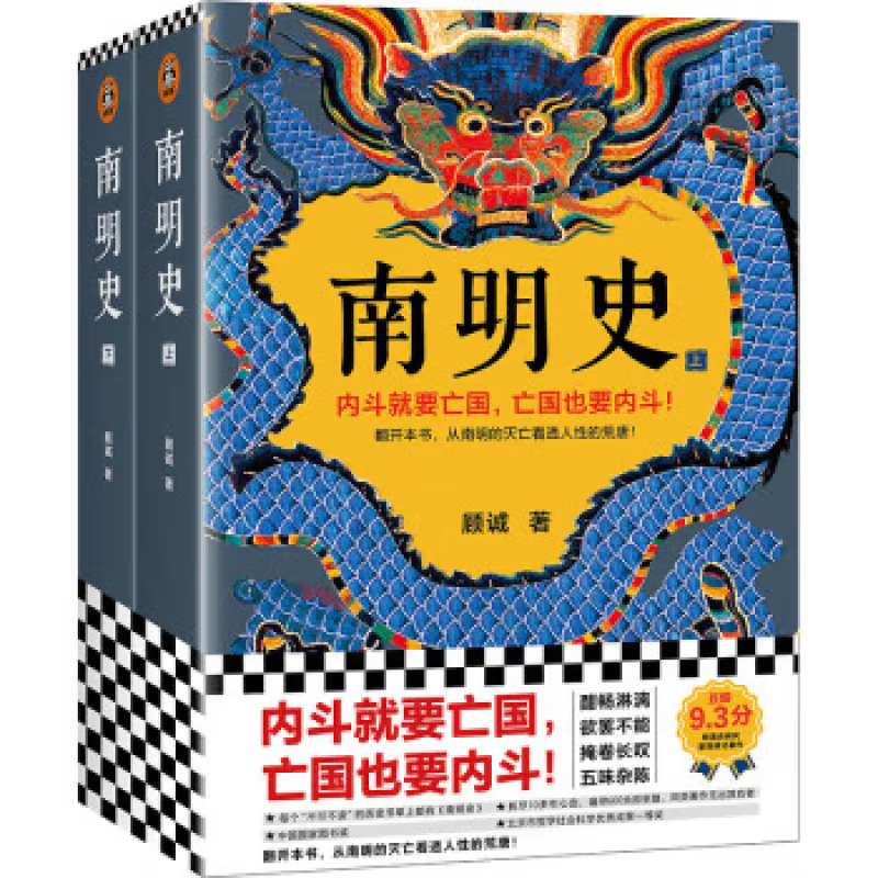 【京东物流 正版包邮】南明史（全2册）（看尽人性的荒唐！中国国家图书奖，新老版本随机发货，读客轻学术文库） 南明史（全2册）
