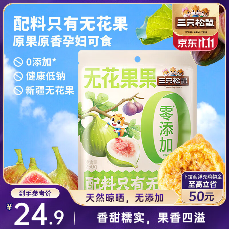 三只松鼠无花果干250g新疆特产休闲零食蜜饯果脯即食无添加滋补孕妇