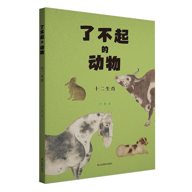 【新华书店】了不起的动物:十二生肖 正版包邮