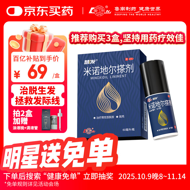 鲁南 慧发 米诺地尔搽剂 5％60ml脱发严重男专用防脱生发固发斑秃发际线增长液洗发水脱发白发酊搽剂泡沫凝胶