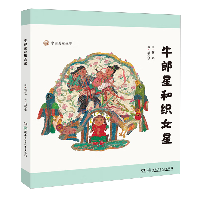 【新华书店】牛郎星和织女星 正版包邮