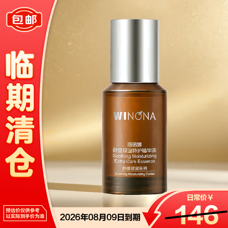 薇诺娜舒缓保湿特护精华液30ml【临期清仓】