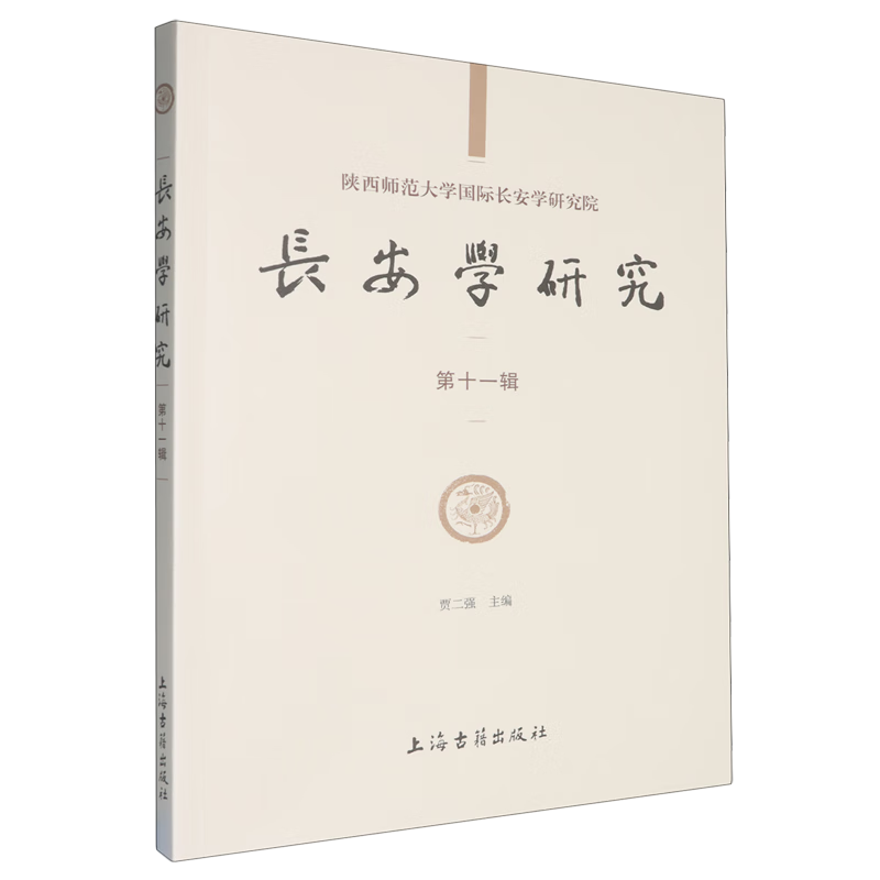 新华正版 长安学研究.第十一辑 地方史志