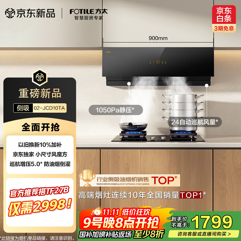 方太02-JCD10TA侧吸风魔方京东独家【官方推荐搭TF27B】24风量升级小尺寸换装优选抽吸油烟机家用