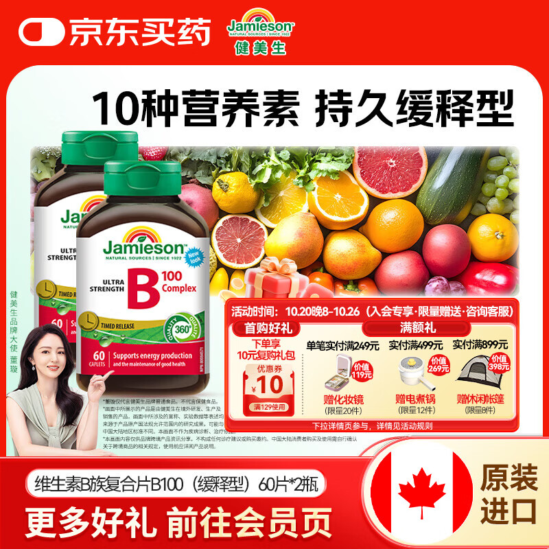 健美生（Jamieson）复合维生素B族B100 含B2/B12等8种复合VB/叶酸/肌醇/胆碱海外进口 【超值囤货套装】复合B族60粒*2瓶