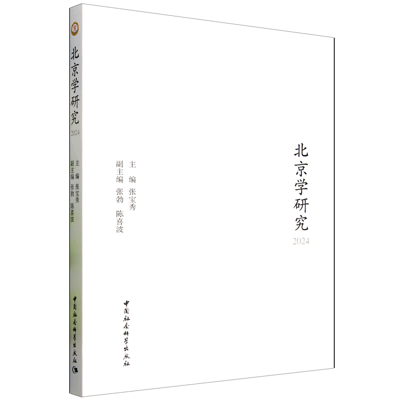 新华正版 北京学研究.2024 社会结构和社会关系