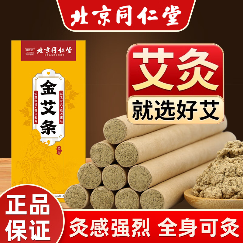 同仁堂艾灸条纯艾条十年艾绒柱家用肚子腹部正宗中医用艾柱艾草熏香条棒 【陈年艾条通气络】艾条30支装