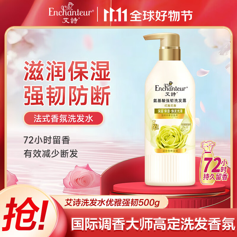 艾诗（Enchanteur）洗发水 氨基酸去屑止痒控油滋润香氛洗发露 优雅花香500ml